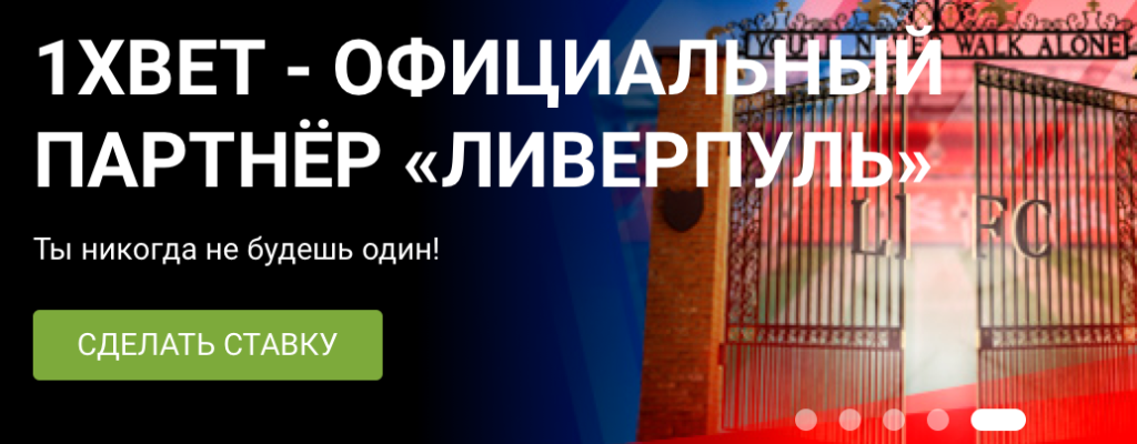 1xBet – надежный букмекер