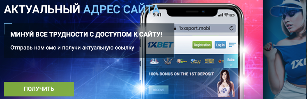 Зеркало 1xBet рабочее